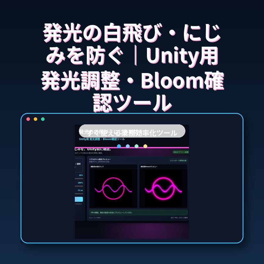 発光の白飛び・にじみを防ぐ｜Unity用発光調整・Bloom確認ツール