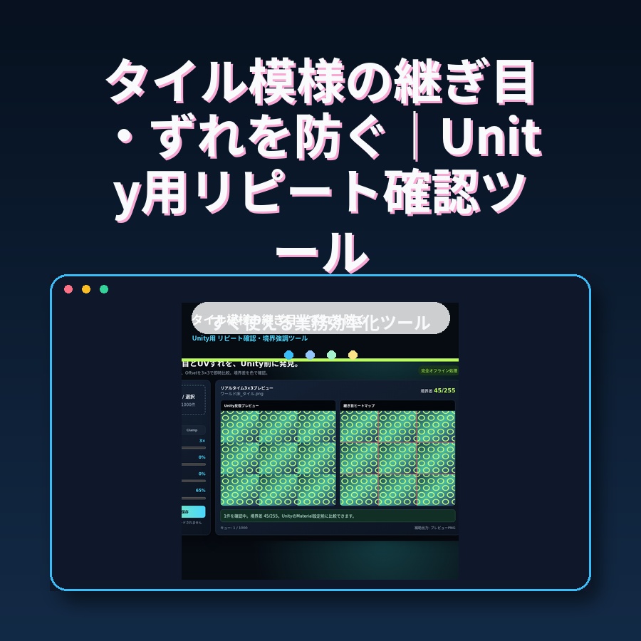 タイル模様の継ぎ目・ずれを防ぐ｜Unity用リピート確認ツール