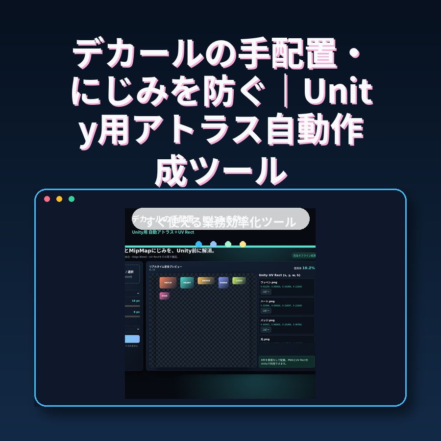 デカールの手配置・にじみを防ぐ|Unity用アトラス自動作成ツール