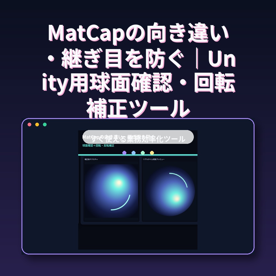 MatCapの向き違い・継ぎ目を防ぐ｜Unity用球面確認・回転補正ツール