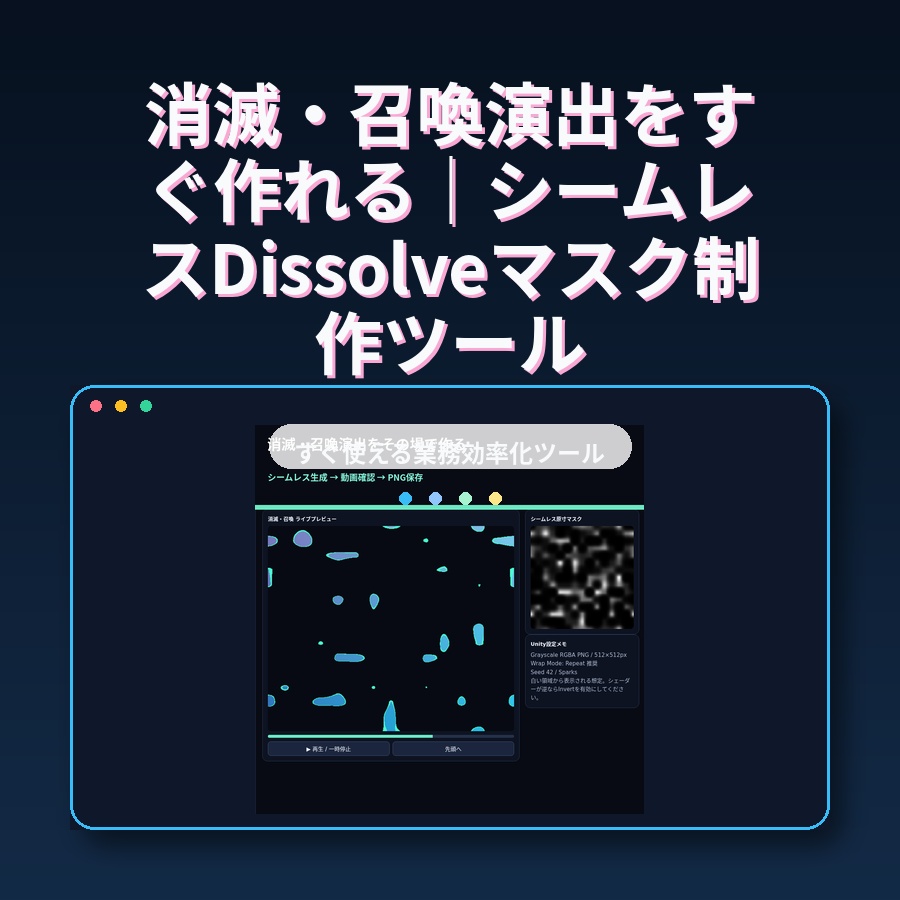 消滅・召喚演出をすぐ作れる｜シームレスDissolveマスク制作ツール