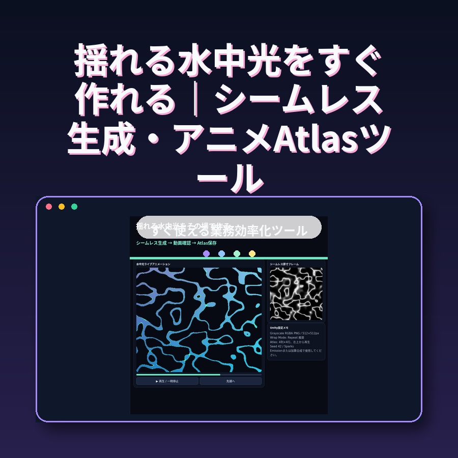 揺れる水中光をすぐ作れる|シームレス生成・アニメAtlasツール