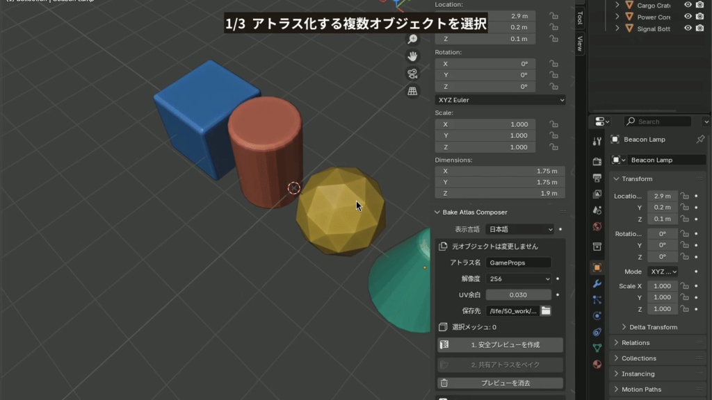 複数小物を一枚の共有テクスチャへ|Blenderアトラス作成アドオン