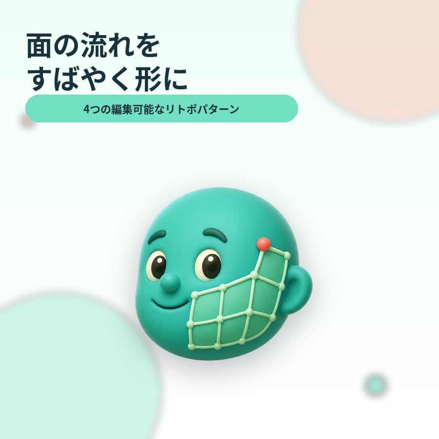 面の流れをすばやく形に｜Blender用リトポパターン配置ツール