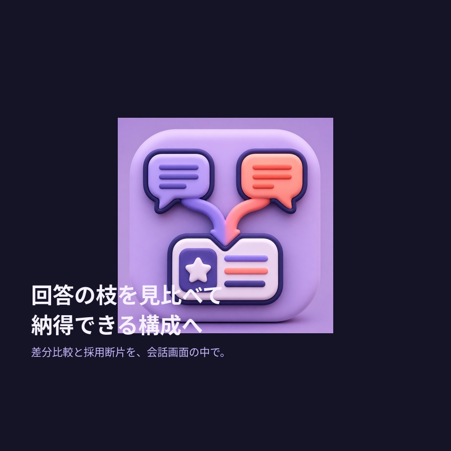 回答案を見比べて納得できる構成へ｜ChatGPT分岐比較キャンバス