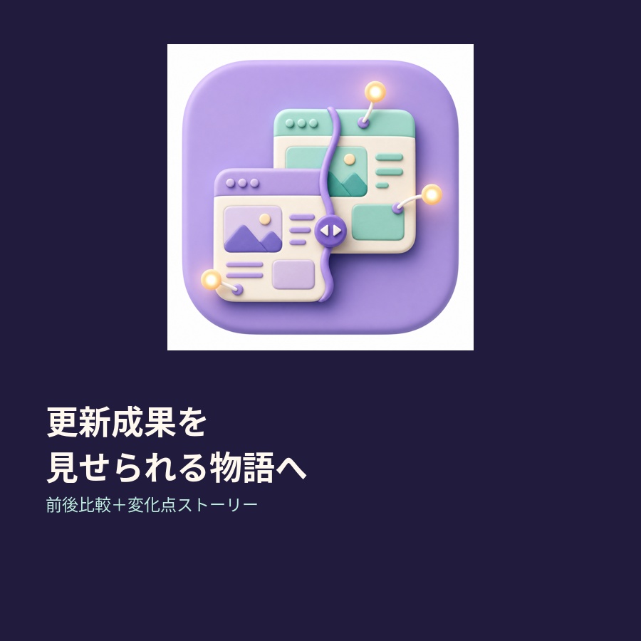 更新成果を見せられる物語へ｜WordPress前後比較＋変化点ストーリープラグイン