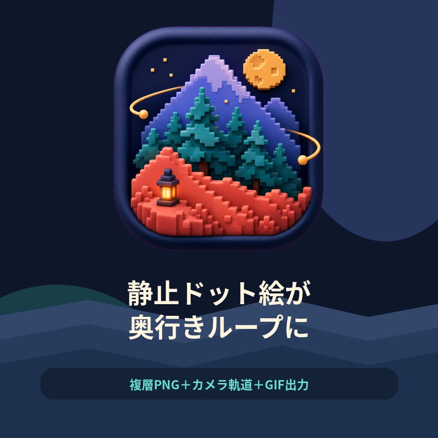 静止ドット絵が奥行きループに|複層パララックスアニメ制作ツール