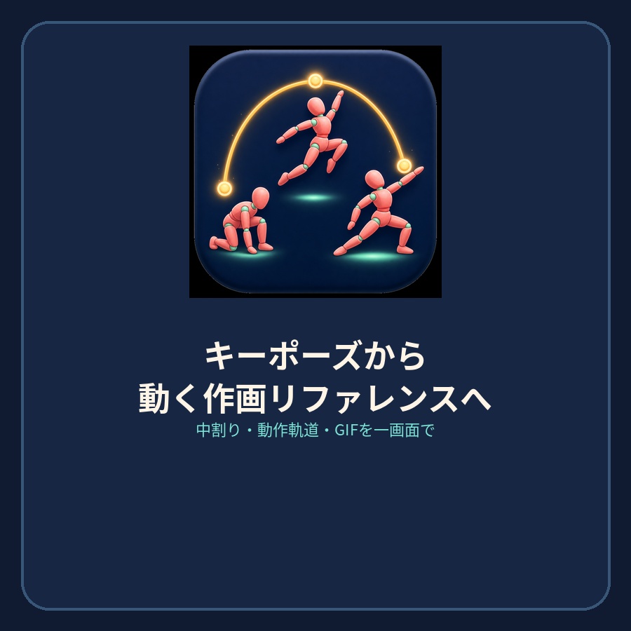 キーポーズから動く作画リファレンスへ｜中割り・動作軌道ツール