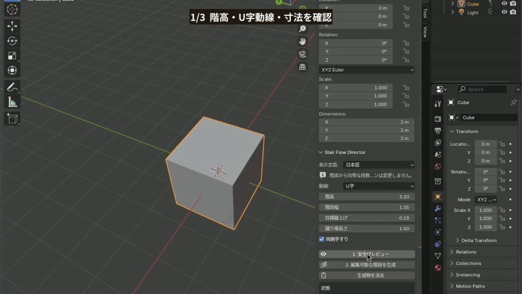 階高から編集できる階段動線へ|Blender用フライト・踊り場自動生成アドオン