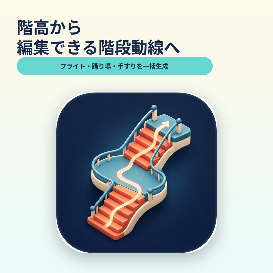 階高から編集できる階段動線へ|Blender用フライト・踊り場自動生成アドオン