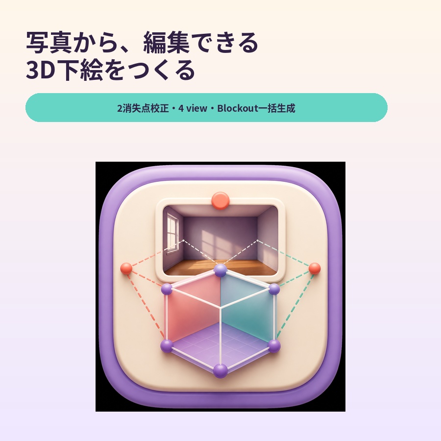 Blender Photo Blockout Composer｜制作支援ツール