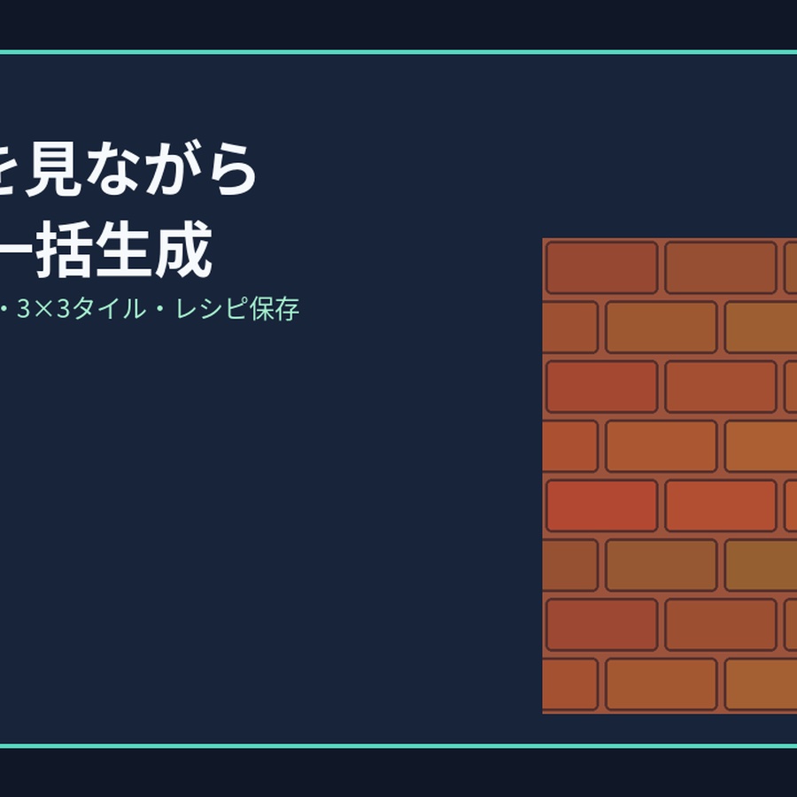 Seamless Texture Variation Board｜制作支援ツール