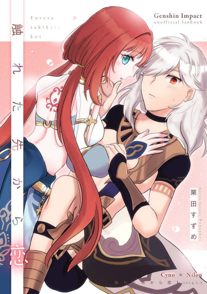 触れた先から恋