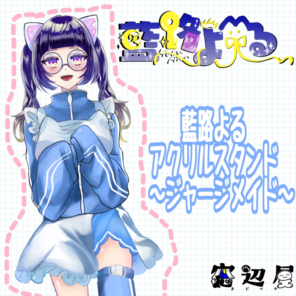 藍路よる♡アクリルスタンド〜ジャージメイドさん〜