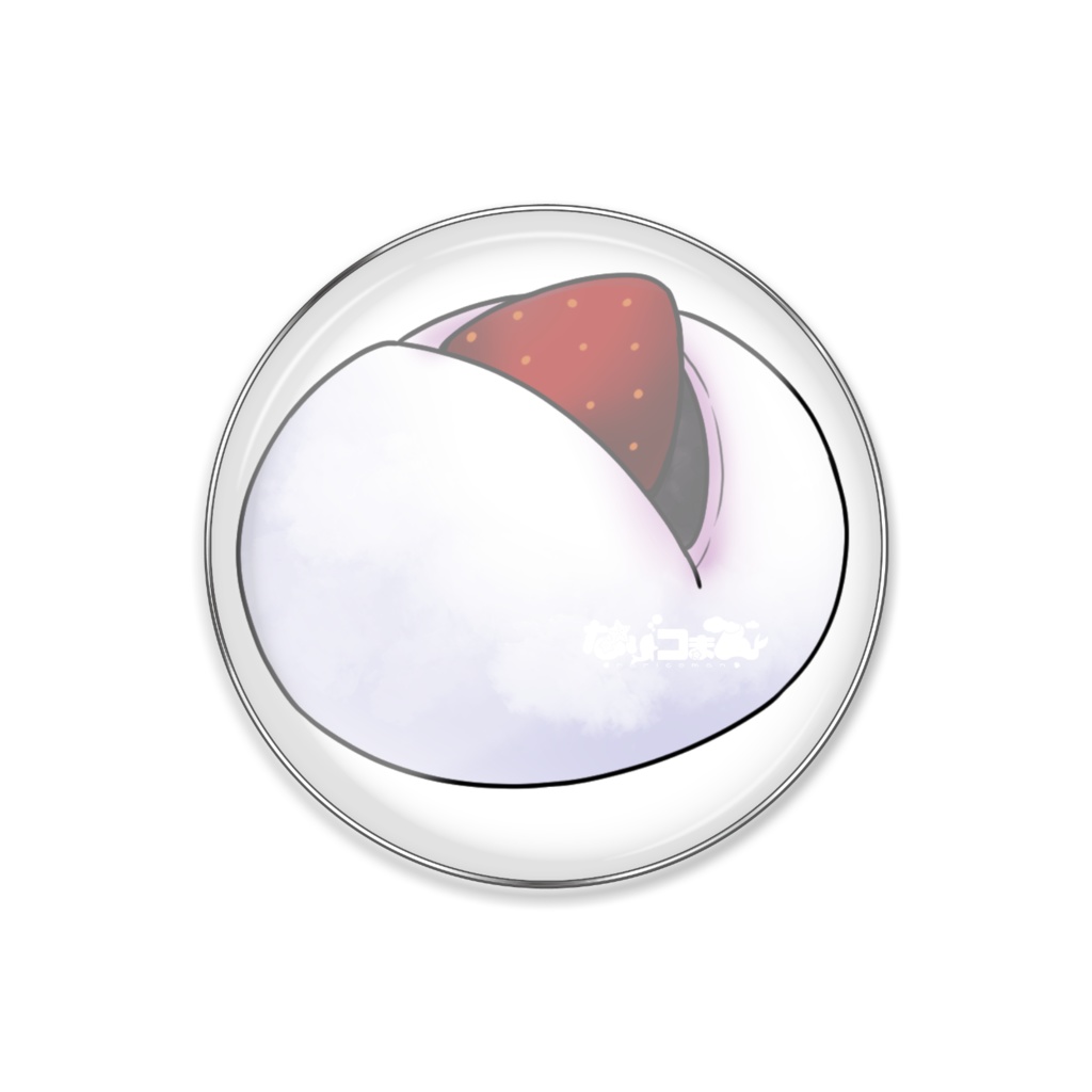 なりコのいちご大福ピンバッジ おまけ付(デジタルデータ付)