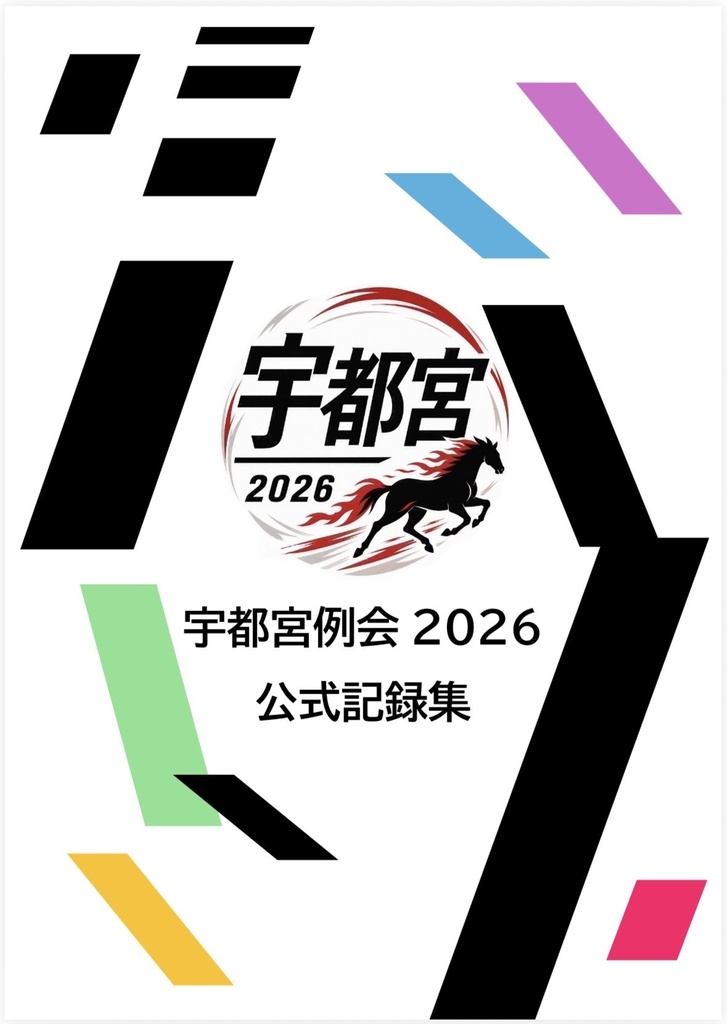 宇都宮例会2026 記録集【スプレッドシート付き】