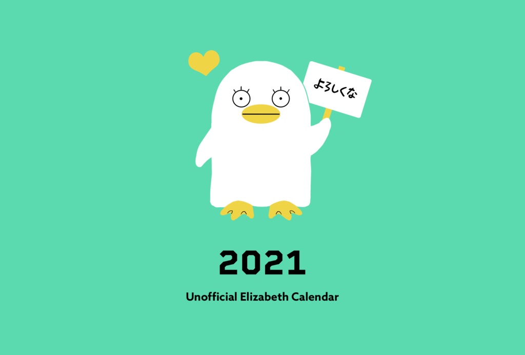 エリザベスの卓上カレンダー(2021年版)