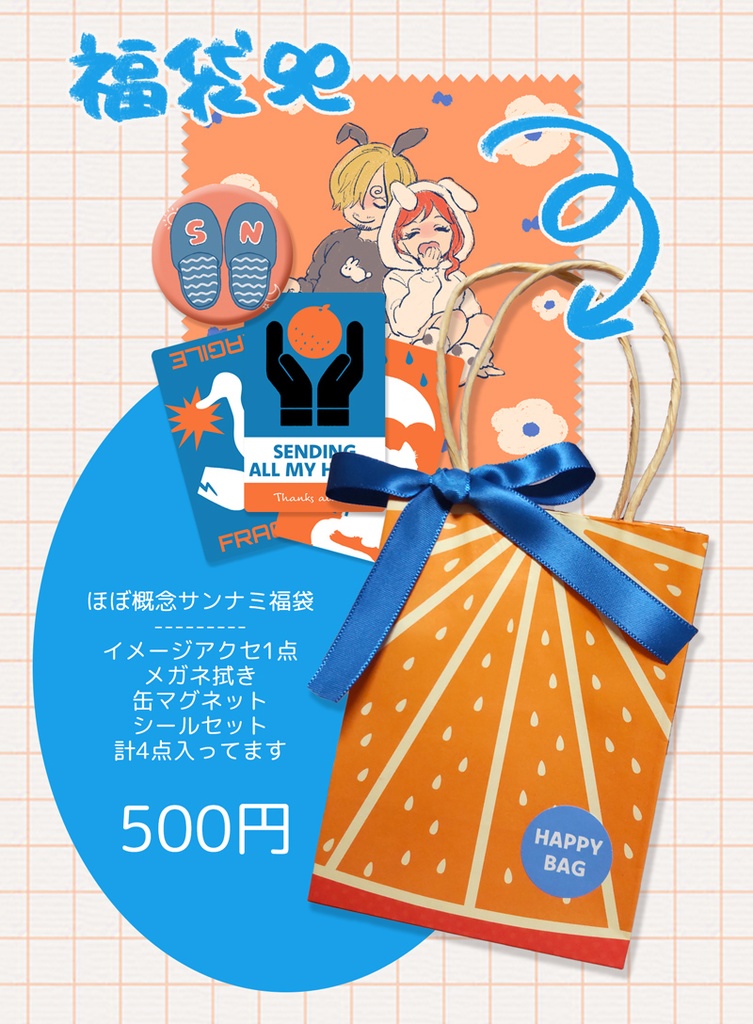 サンナミイメージ福袋