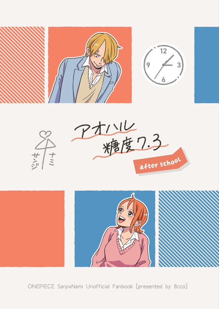 [サンナミ/学パロ本] アオハル糖度7.3 -after school-