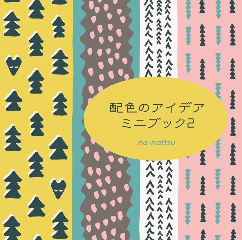 配色のアイデアミニブック2[イラスト本]