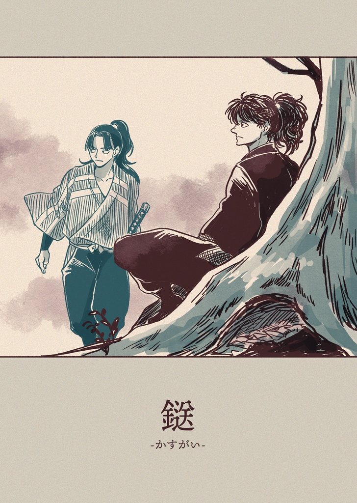 鎹 [RKRN/山田家+土井本]