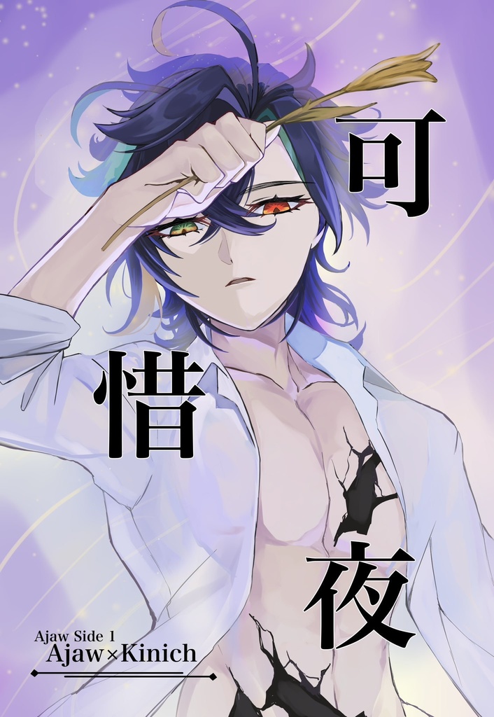 「可惜夜」あたらよ