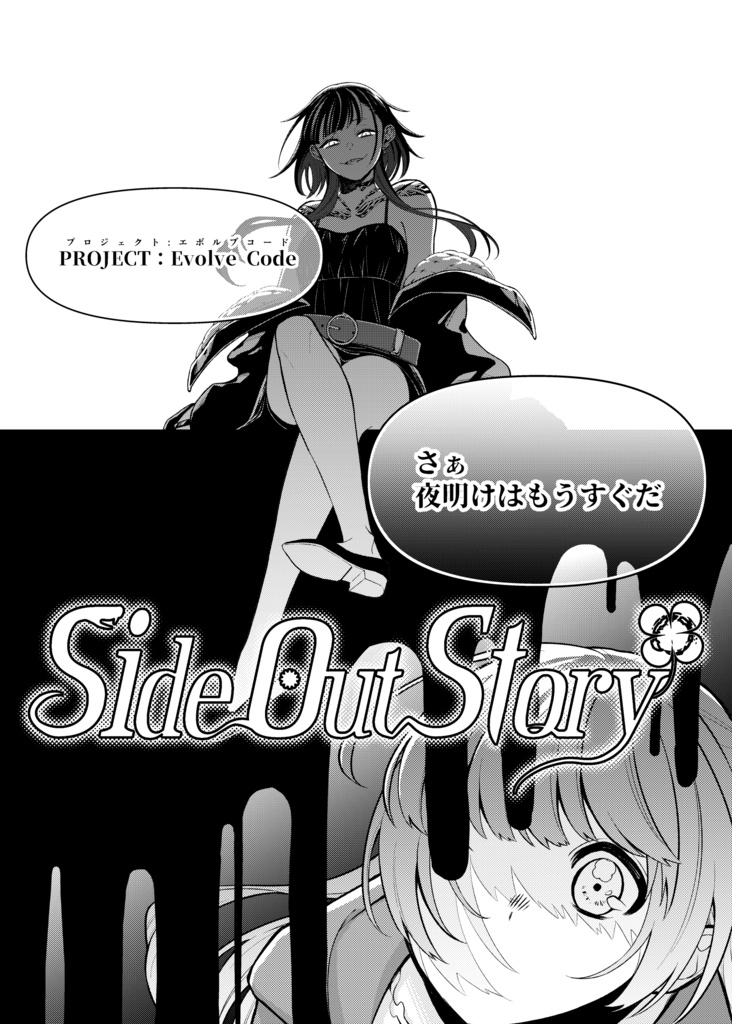 【DX3rd】Side Out Story:書籍版