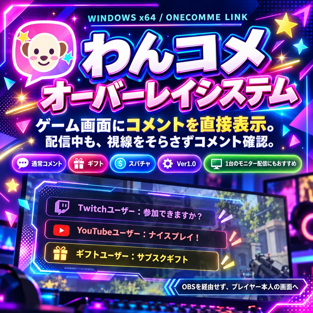 〖無料〗わんコメ オーバーレイシステム Ver1.0｜OBS・Twitch・YouTube対応 コメント表示ツール