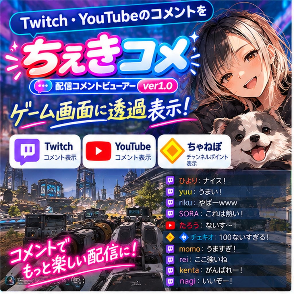 【いまだけ無料】ちぇきコメ｜Twitch・YouTube同時コメント表示＆ゲーム画面オーバーレイ【Windows】