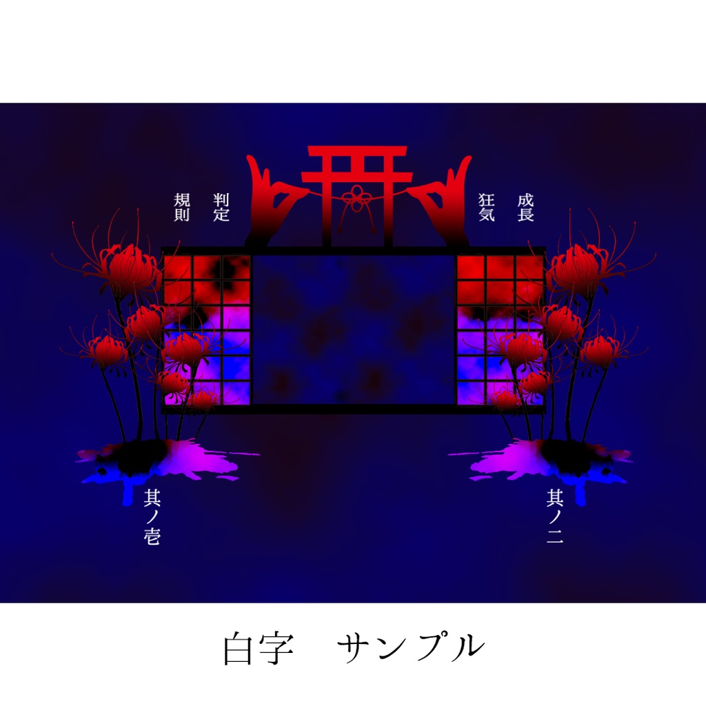 【ココフォリア】和風ホラーお部屋素材セット