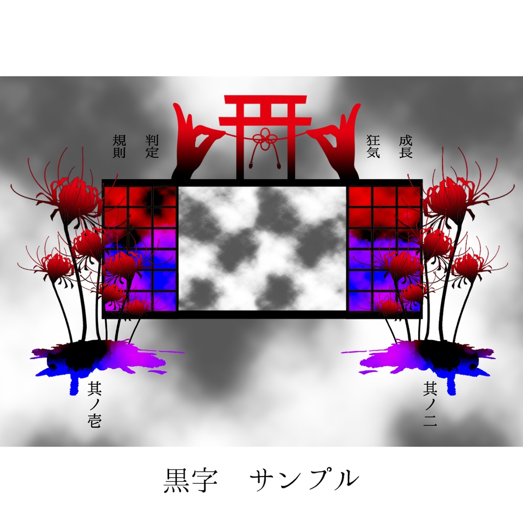 【ココフォリア】和風ホラーお部屋素材セット