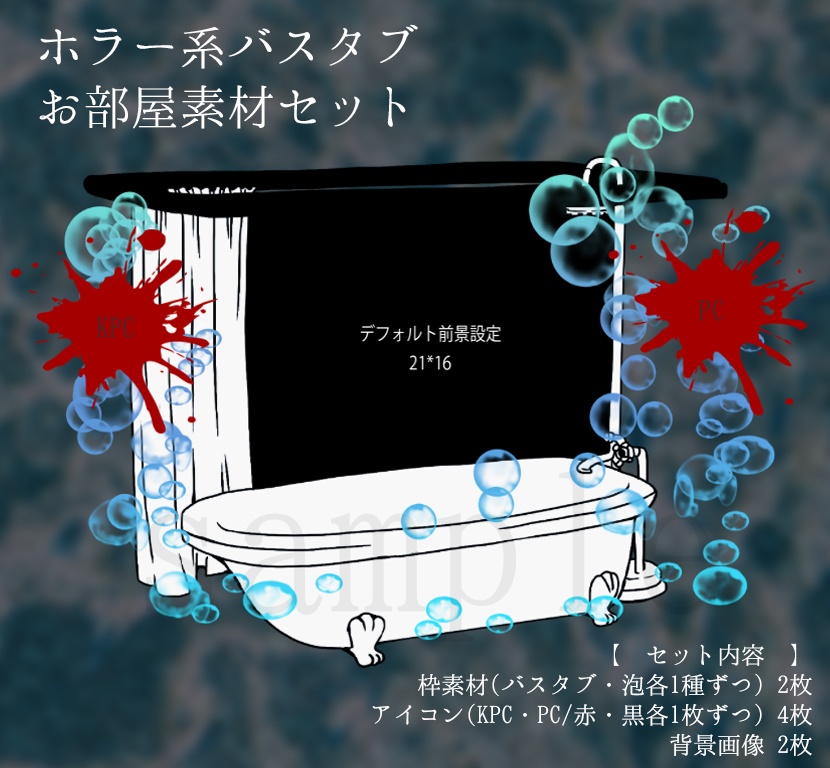 【ココフォリア】バスタブお部屋素材セット