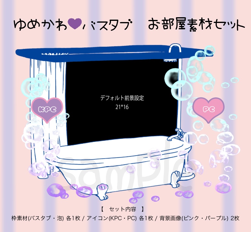 【ココフォリア】バスタブお部屋素材セット