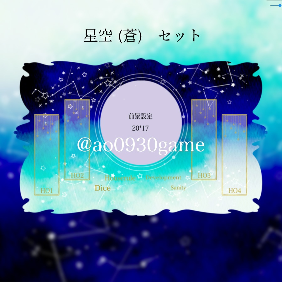 【ココフォリア】星空のお部屋素材セット