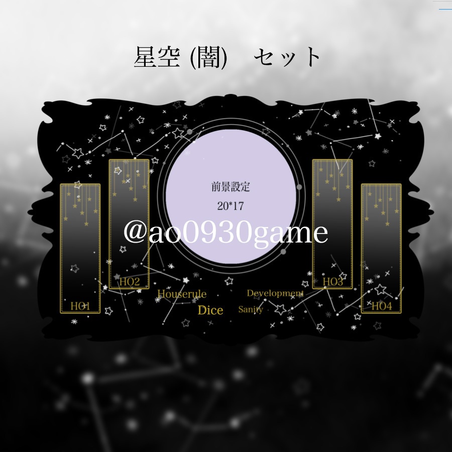 【ココフォリア】星空のお部屋素材セット