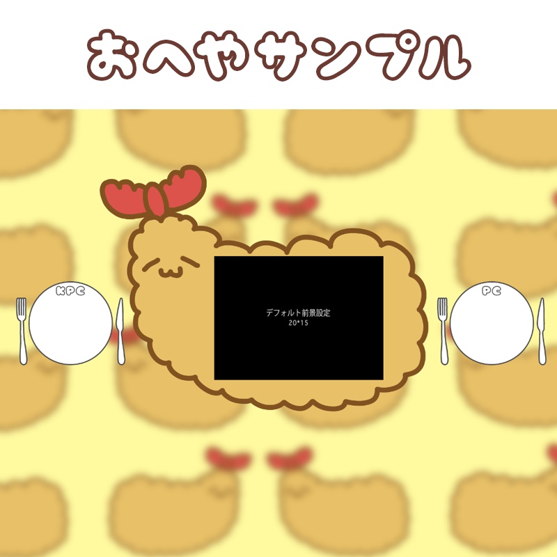 【ココフォリア】エビフライのお部屋素材セット