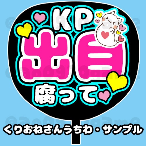 【無料】「KP出目腐って♡」うちわカットイン