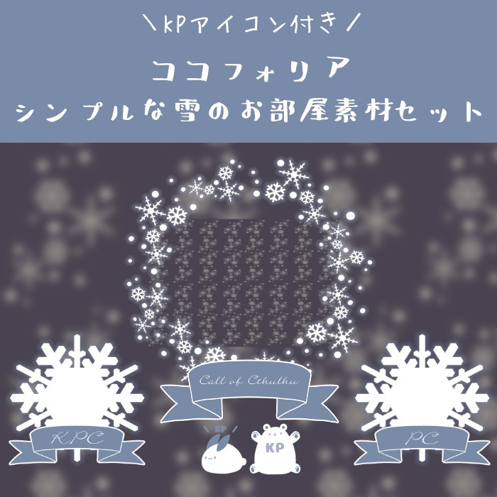 【ココフォリア】雪の素材お部屋セット