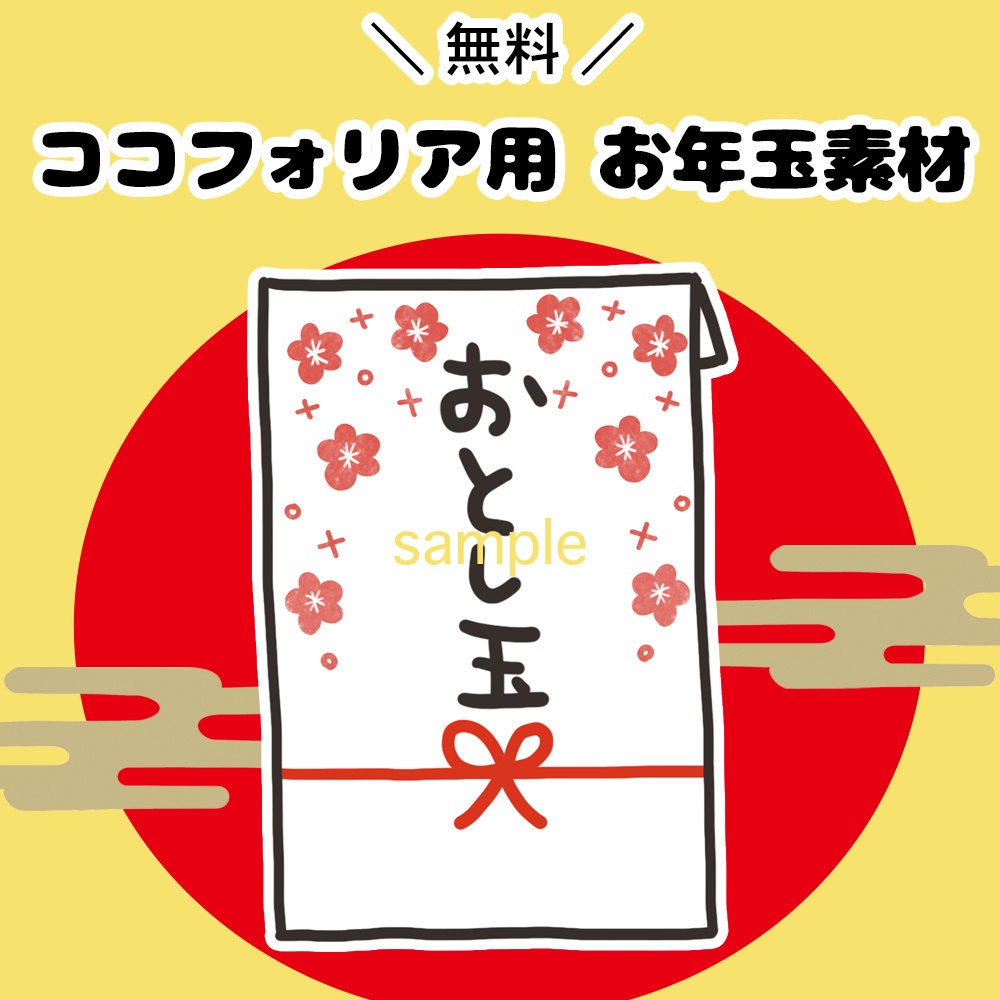 【無料】ココフォリア用 お年玉素材　1/5まで