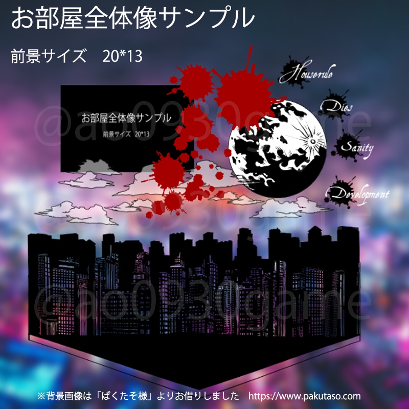 【ココフォリア】不穏?な夜の街お部屋素材セット