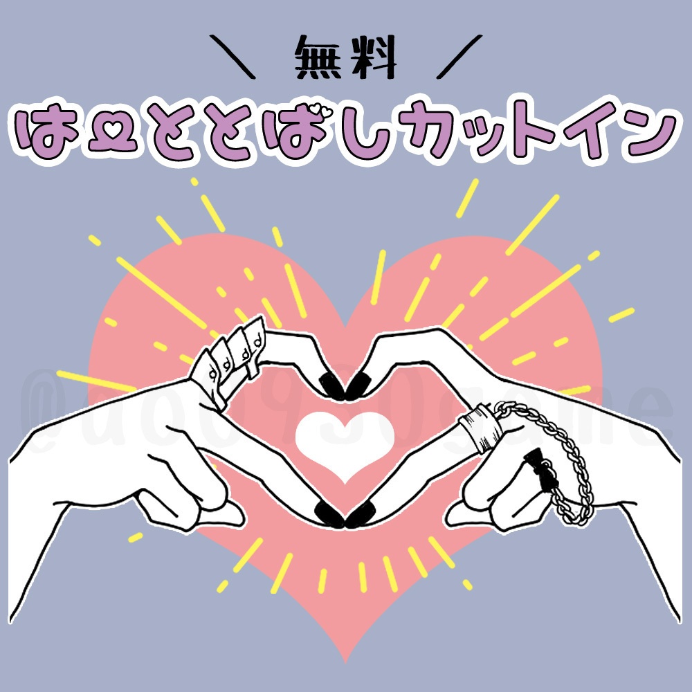 【無料】ハート飛ばし カットイン3
