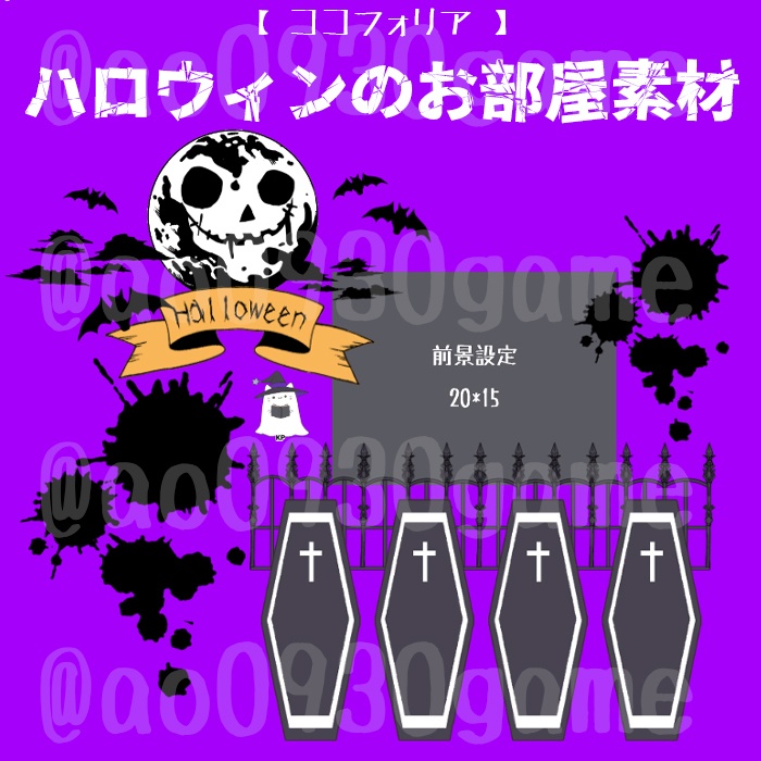 【ココフォリア】👻ハロウィンのお部屋素材🎃