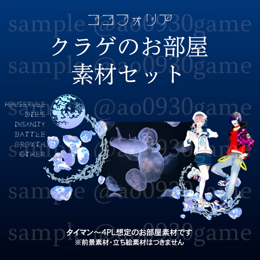 【 ココフォリア 】🪼くらげのお部屋素材セット