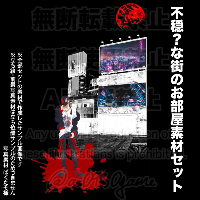 【無料・ココフォリア】不穏?な街のお部屋素材セット