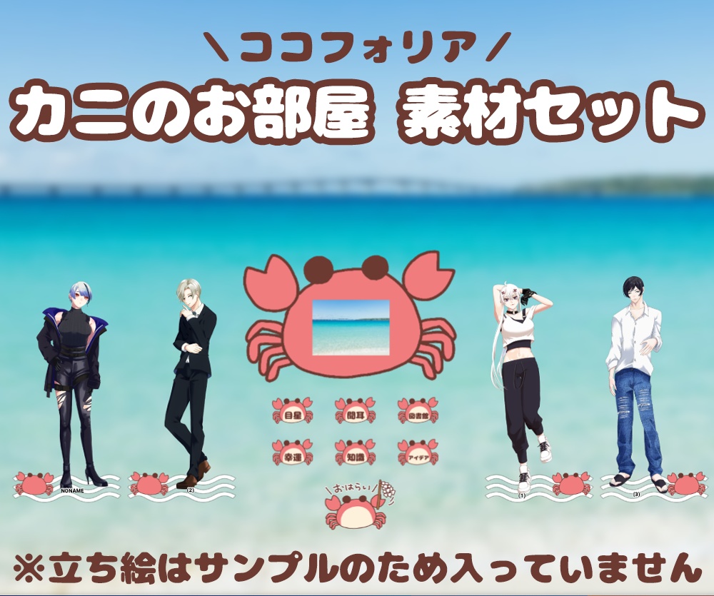【無料・ココフォリア】🦀カニのお部屋素材セット