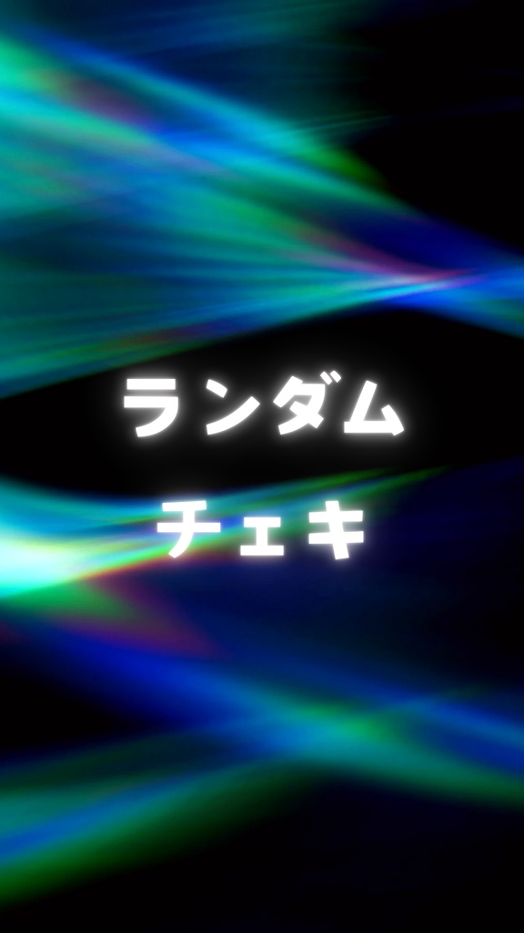 ランダムチェキ