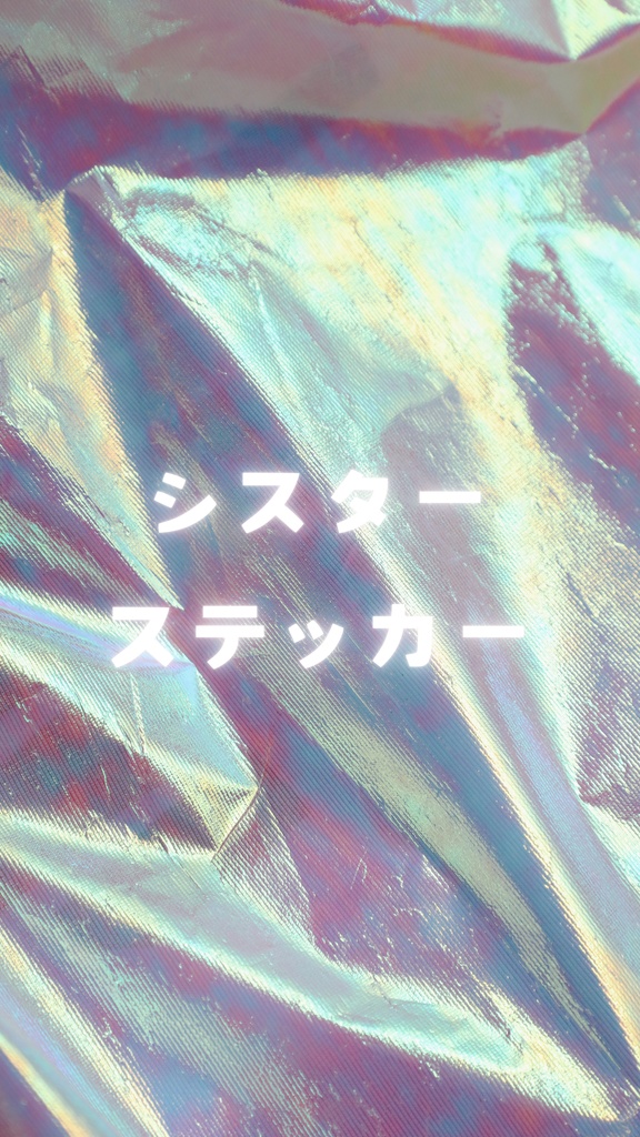 シスターステッカー