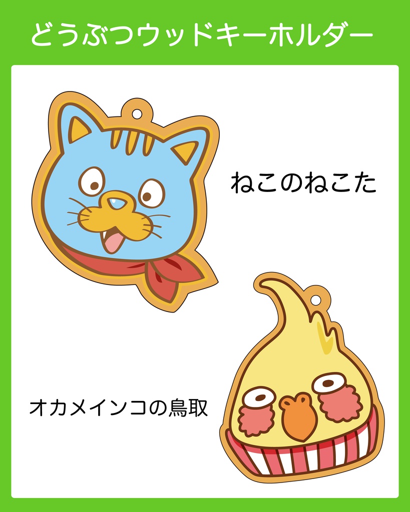 どうぶつウッドキーホルダー