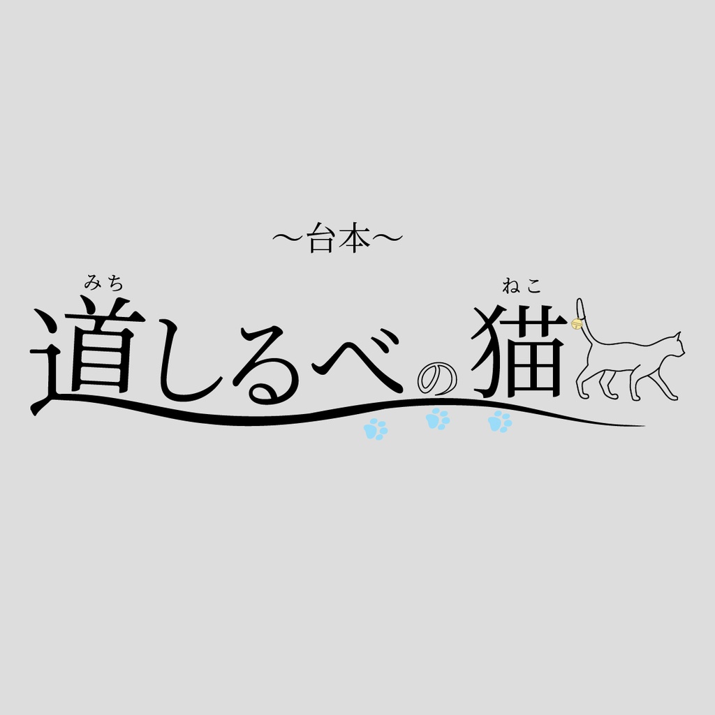 【台本/小説/総ルビ】道しるべの猫