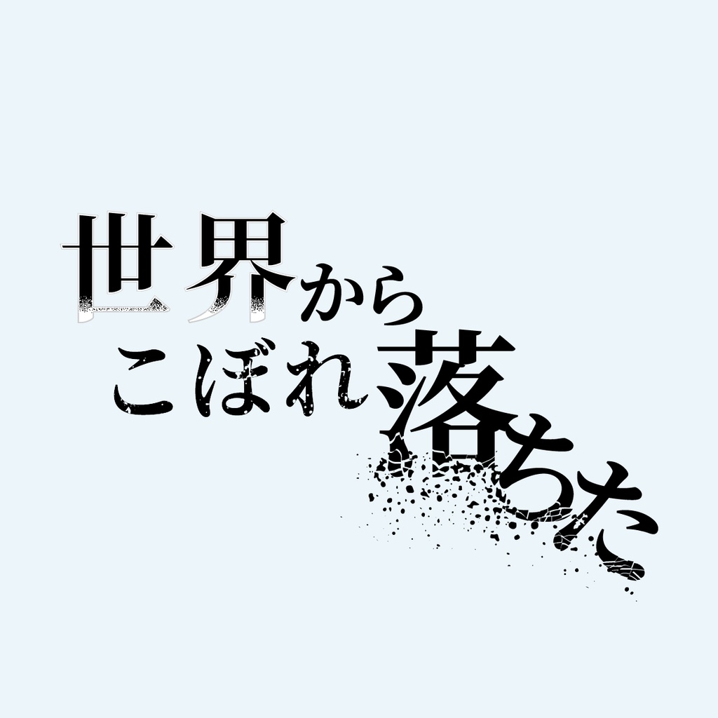 【台本/小説/総ルビ】世界からこぼれ落ちた